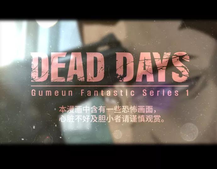 《DEAD DAYS：死亡之日》第15话 第2页