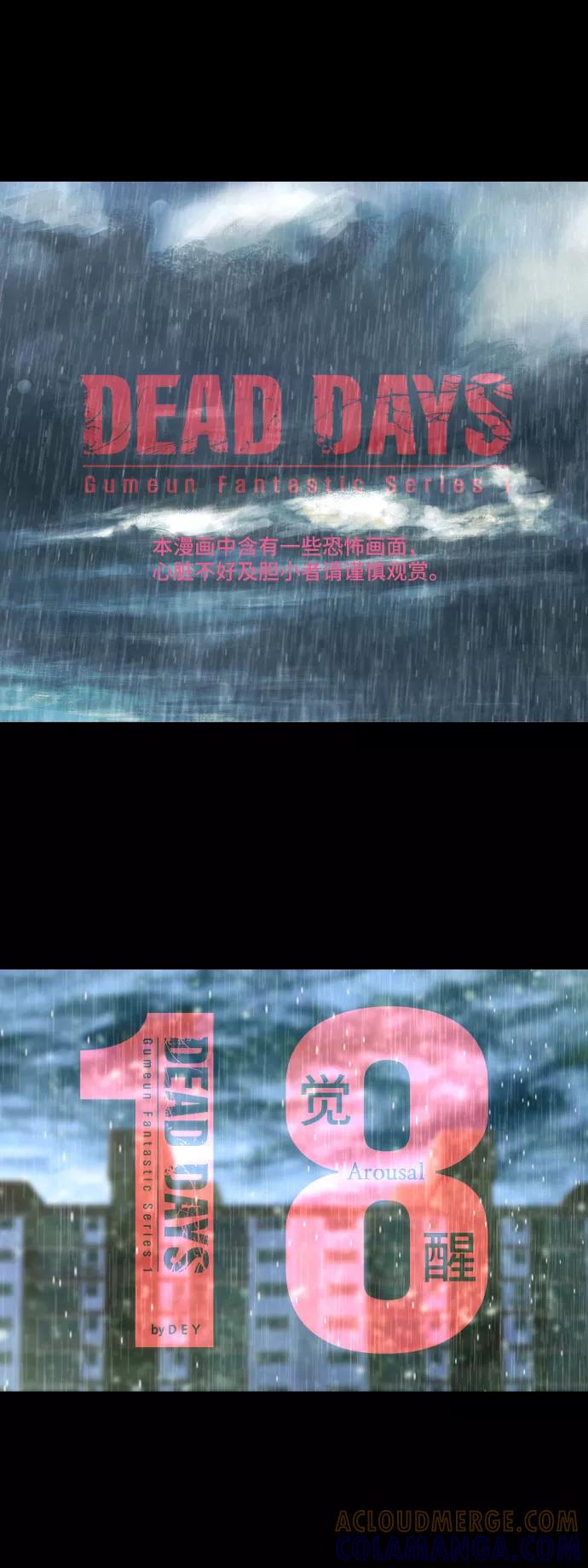 《DEAD DAYS：死亡之日》第18话 第3页