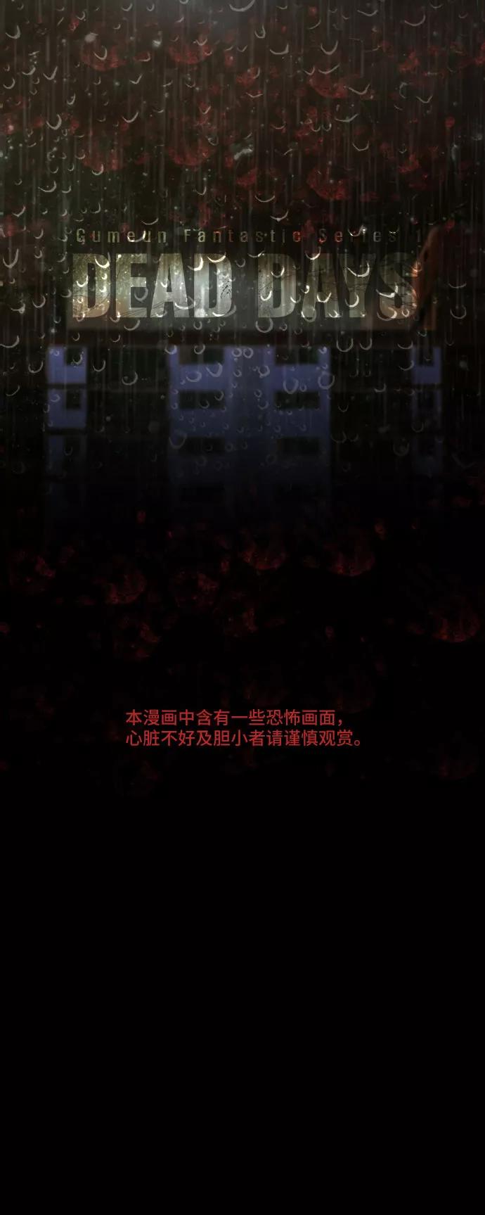 《DEAD DAYS：死亡之日》第2话 第2页