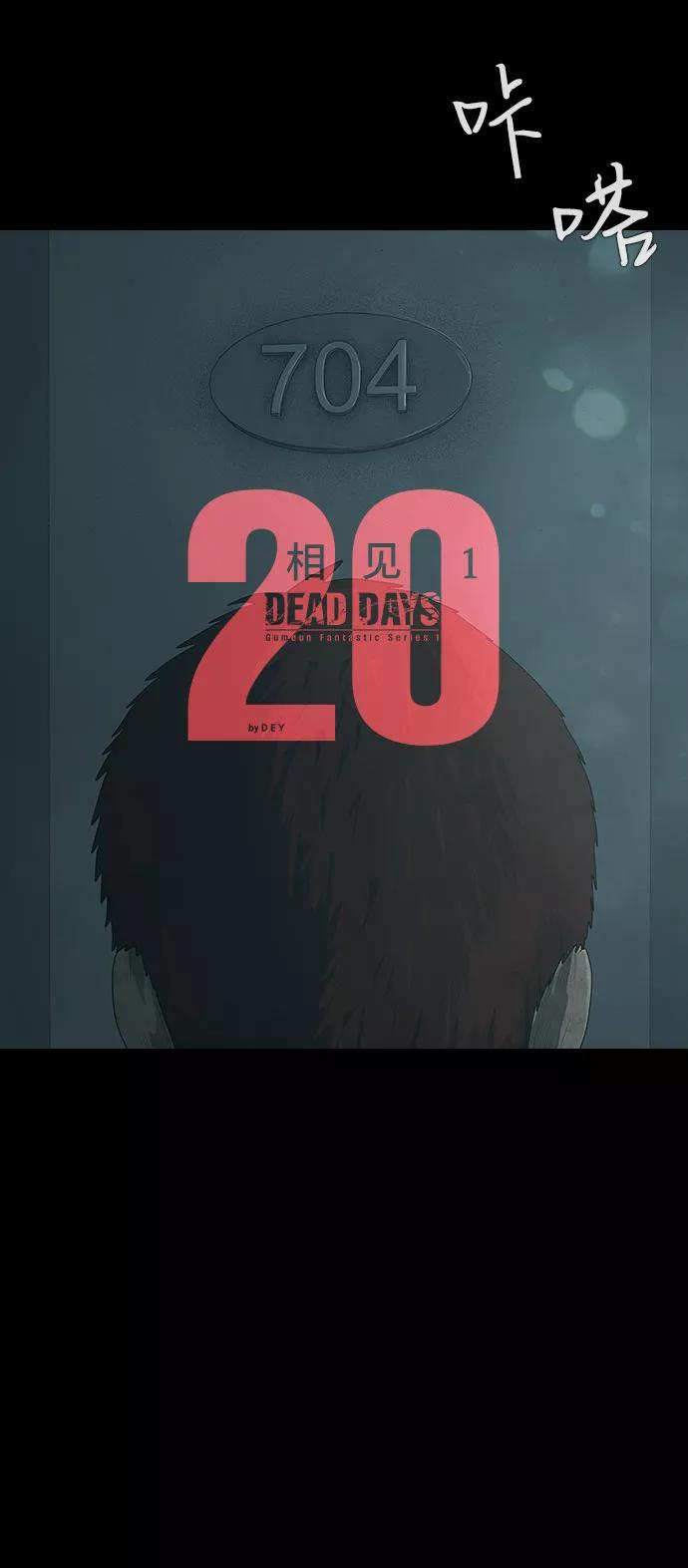 《DEAD DAYS：死亡之日》第20话 第14页