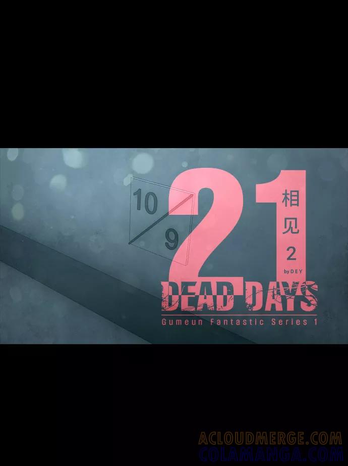 《DEAD DAYS：死亡之日》第21话 第13页