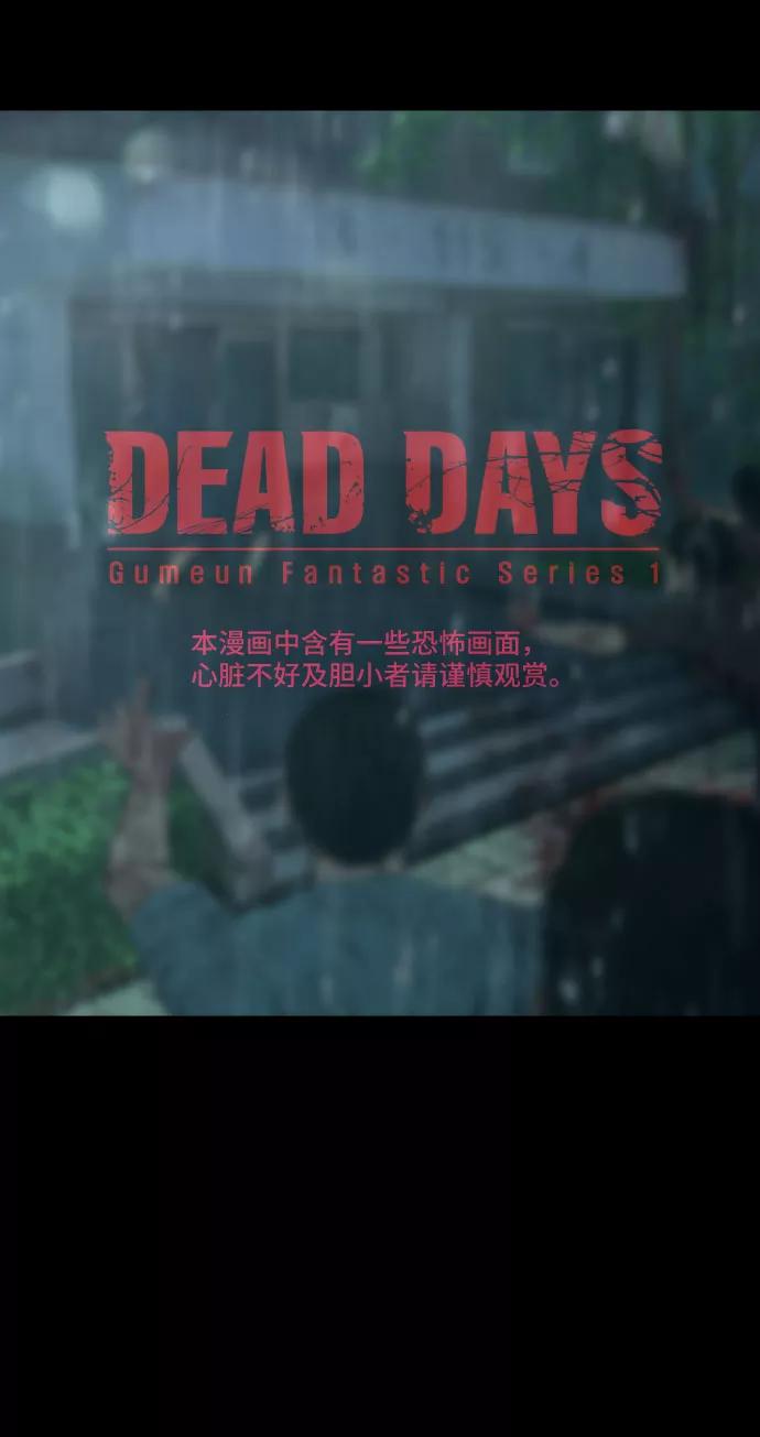 《DEAD DAYS：死亡之日》第21话 第2页