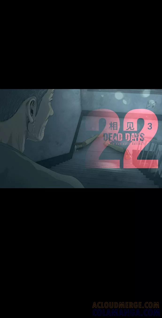 《DEAD DAYS：死亡之日》第22话 第10页
