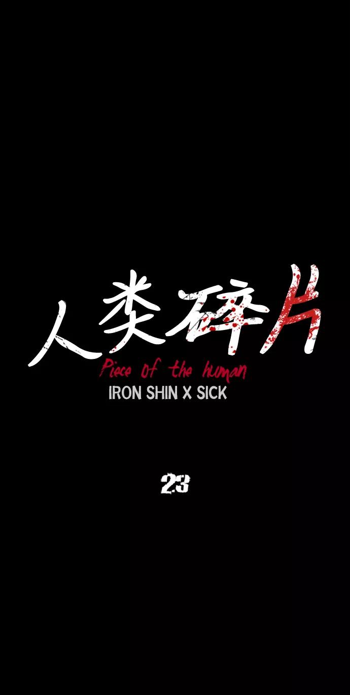 《人类碎片》第23话 第18页