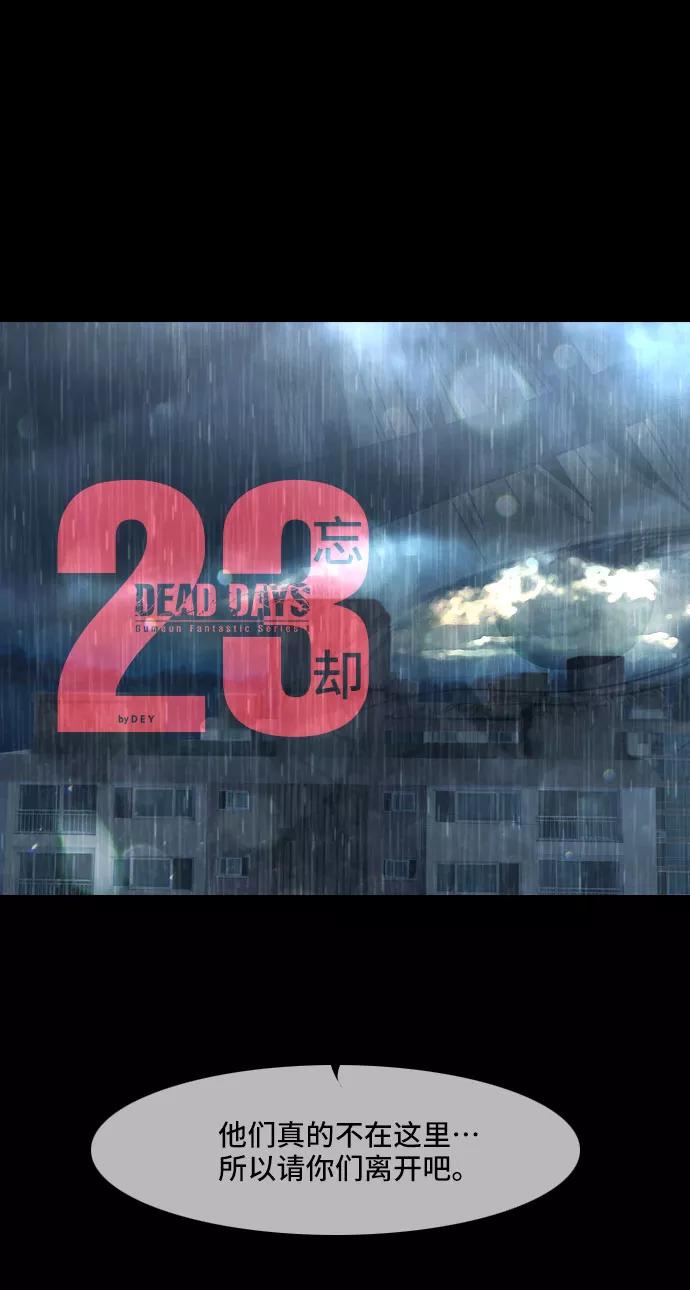 《DEAD DAYS：死亡之日》第23话 第6页