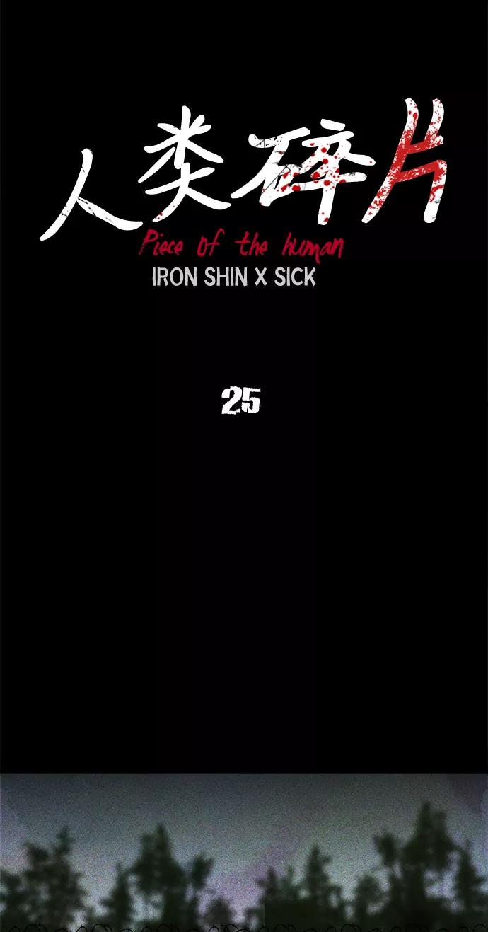 《人类碎片》第25话 第15页