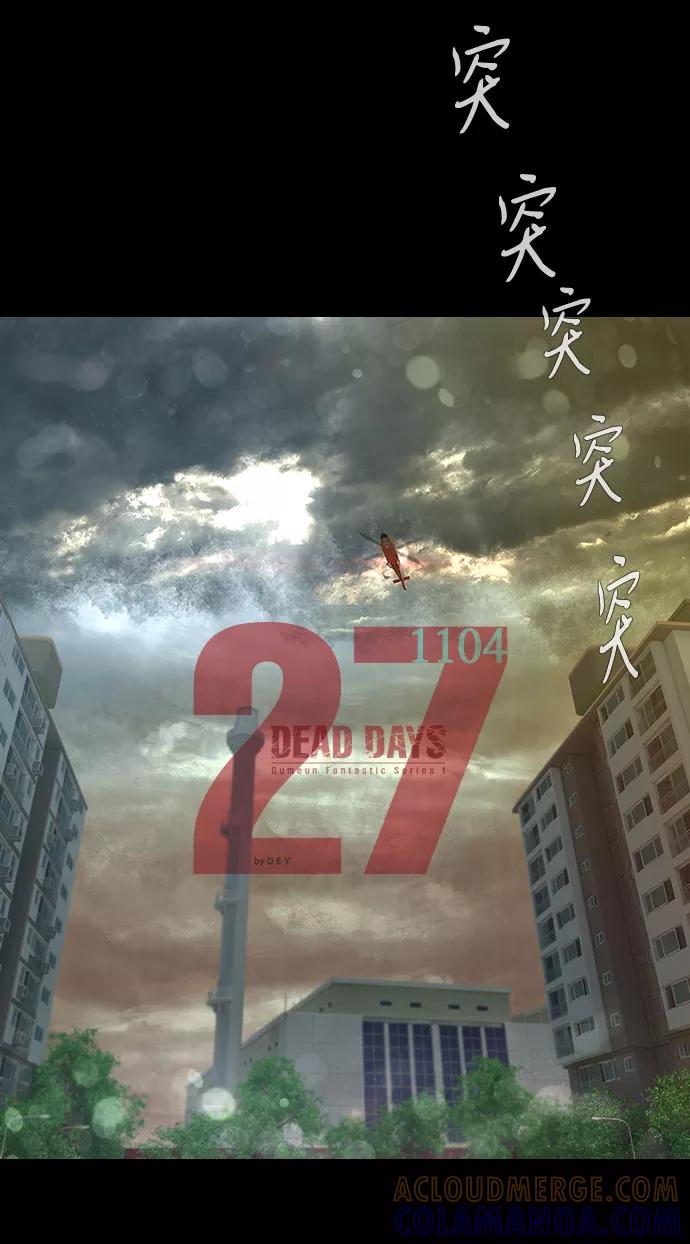 《DEAD DAYS：死亡之日》第27话 第9页