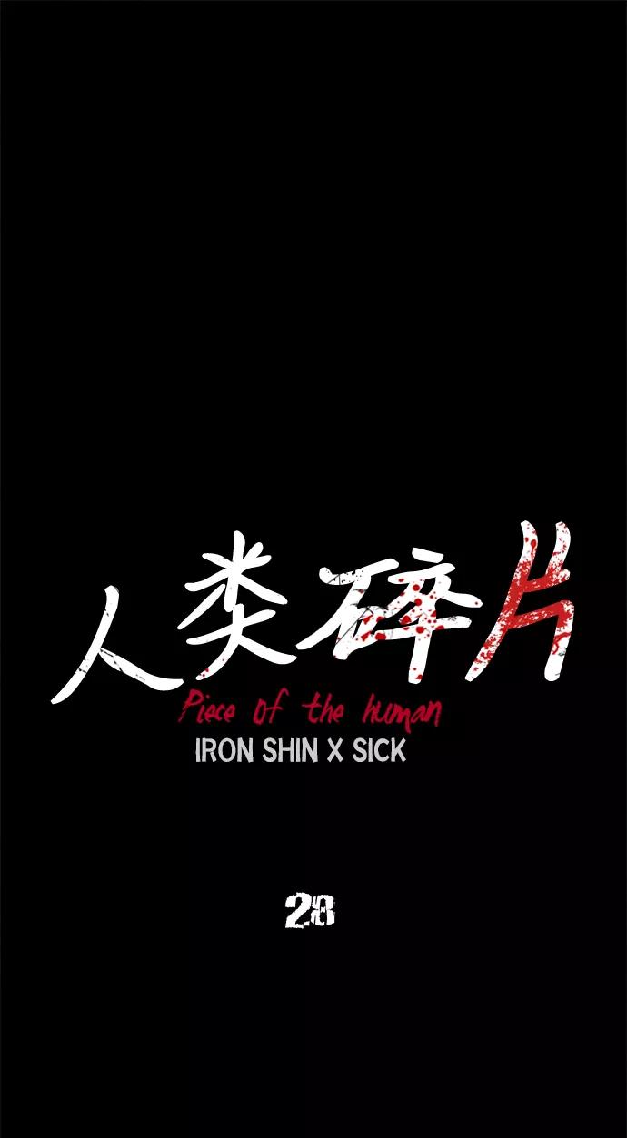《人类碎片》第28话 第14页