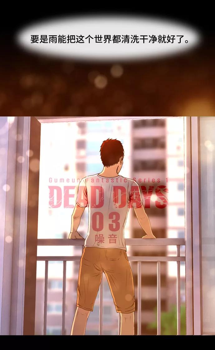 《DEAD DAYS：死亡之日》第3话 第4页