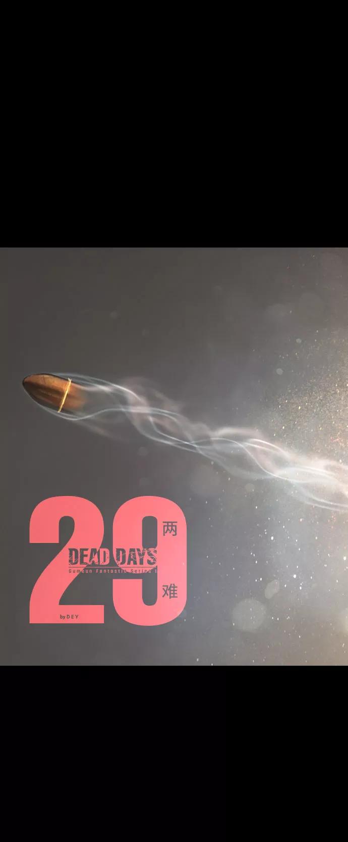 《DEAD DAYS：死亡之日》第29话 第6页