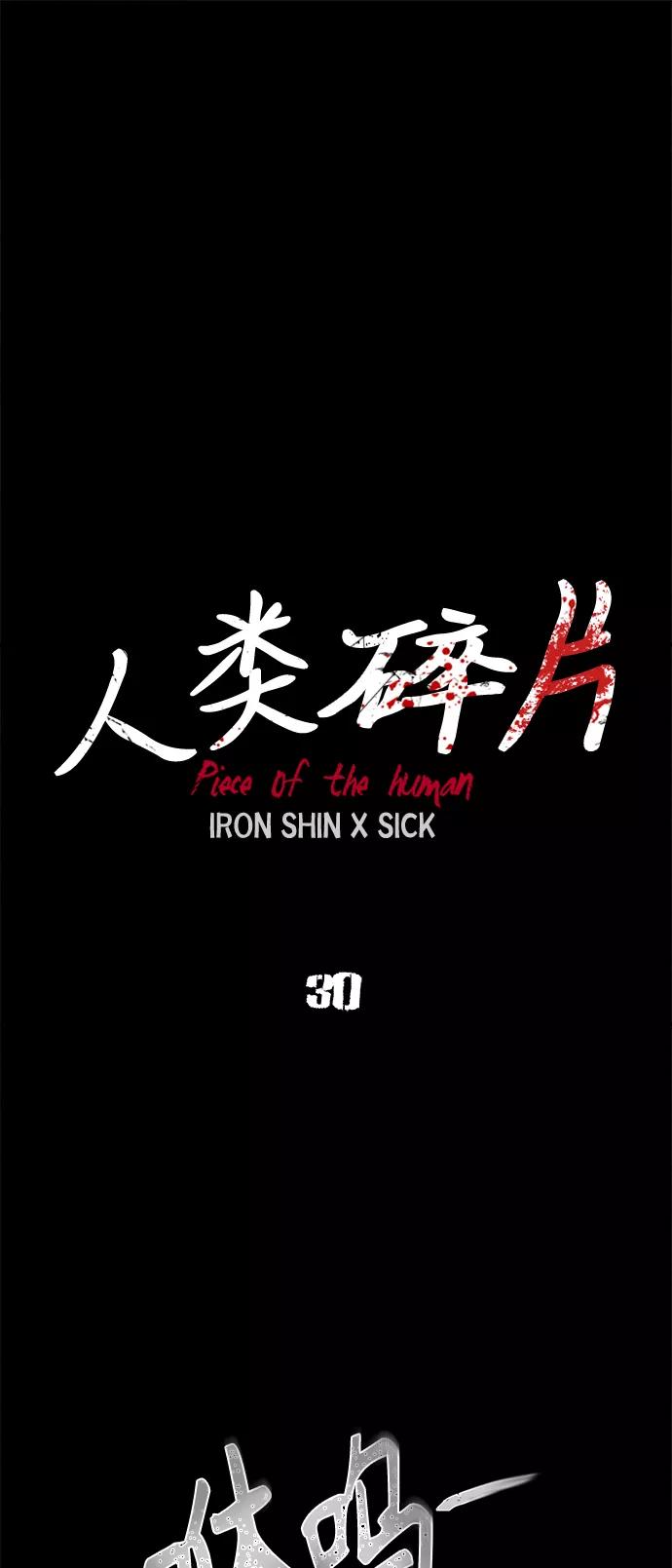 《人类碎片》第30话 第2页