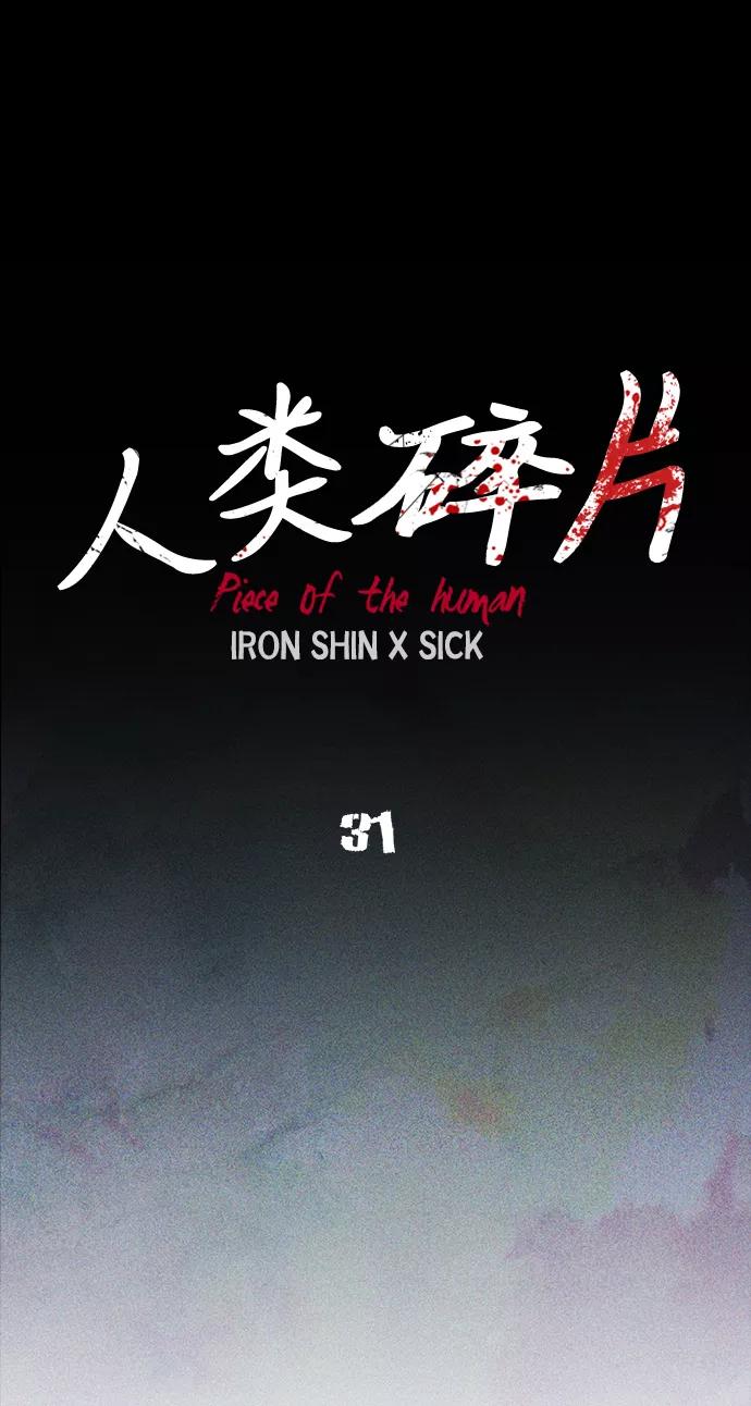 《人类碎片》第31话 第17页