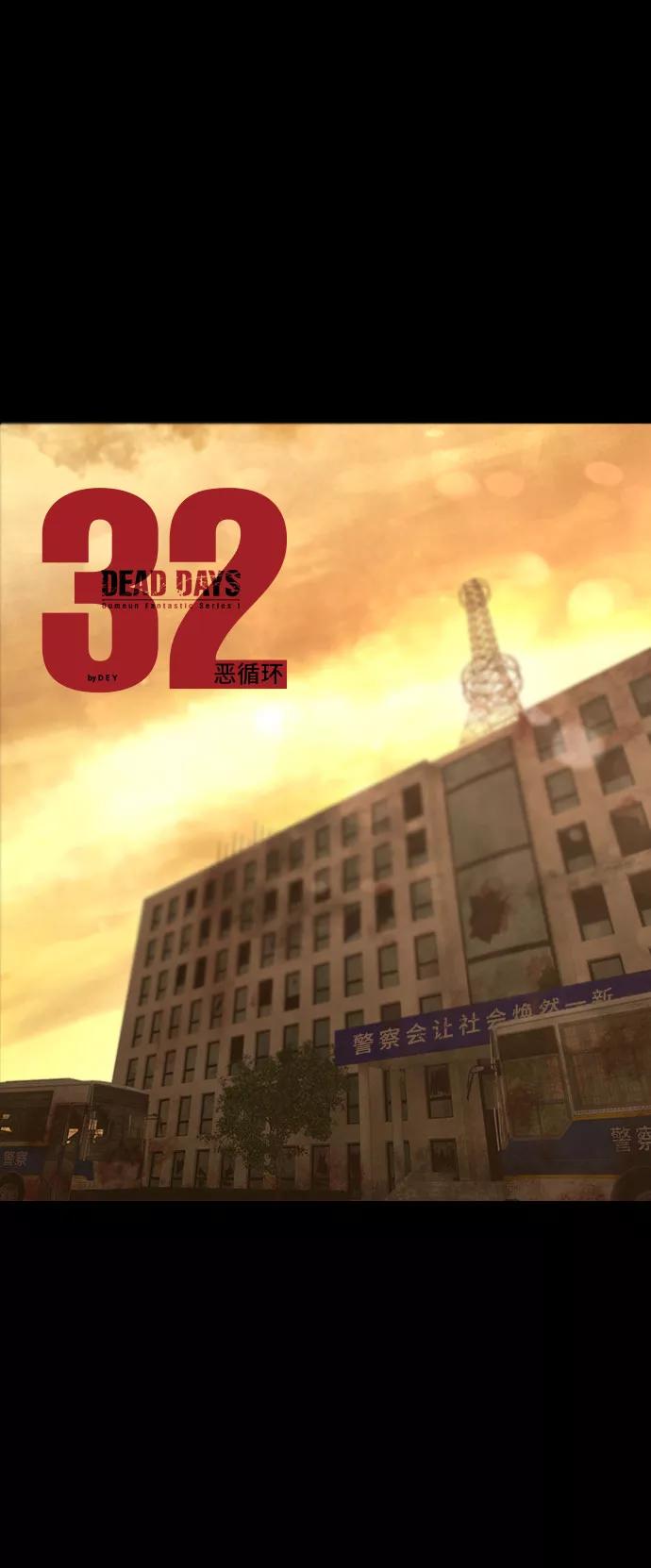 《DEAD DAYS：死亡之日》第32话 第8页