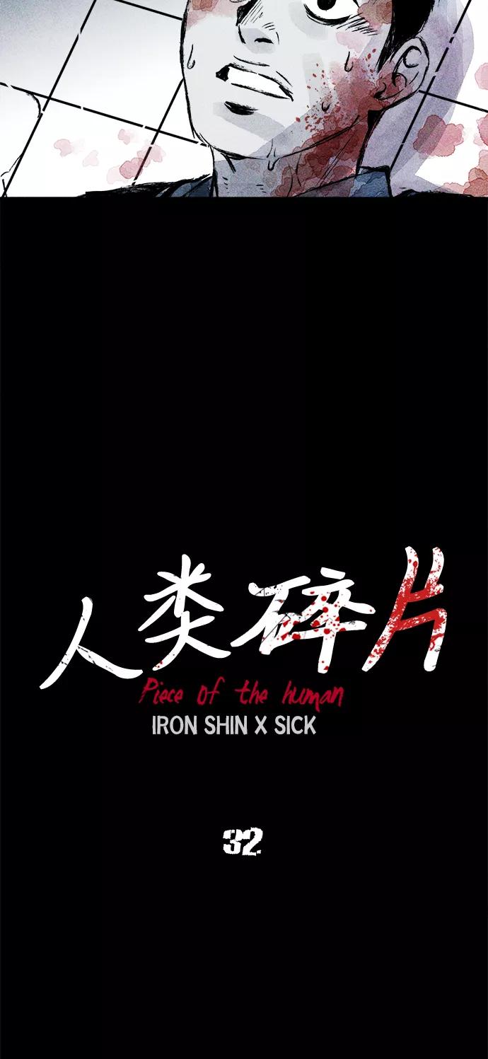 《人类碎片》第32话 第27页