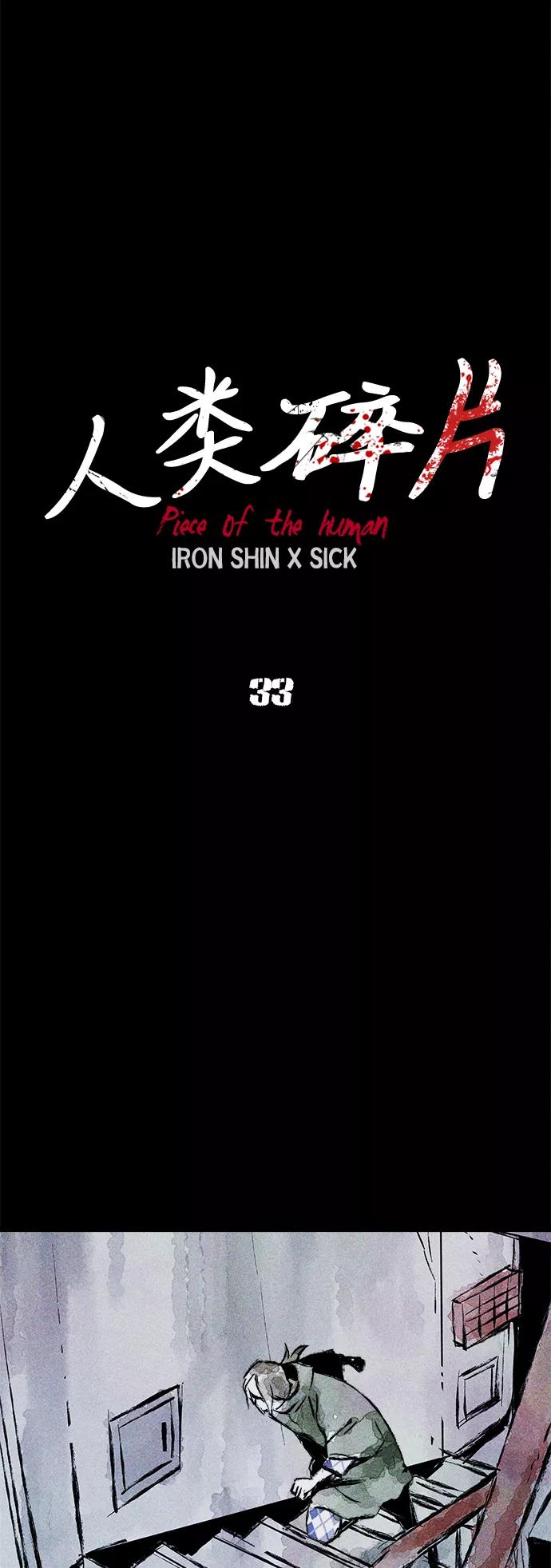 《人类碎片》第33话 第6页