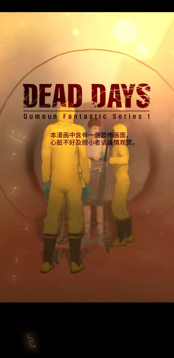 《DEAD DAYS：死亡之日》第34话 第2页