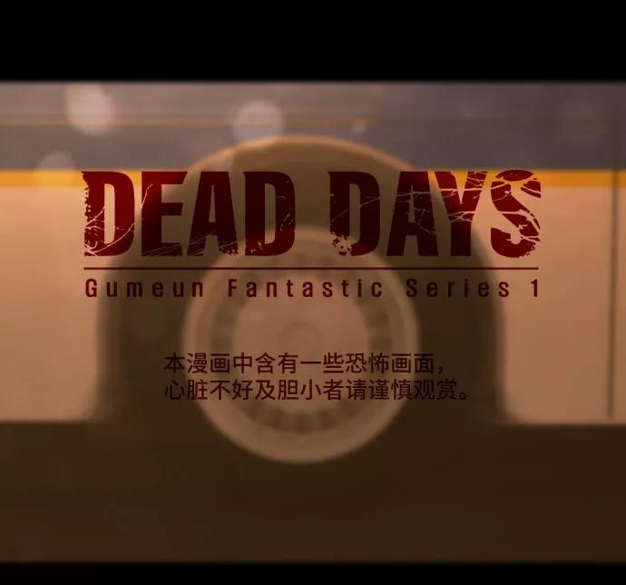 《DEAD DAYS：死亡之日》第35话 第2页