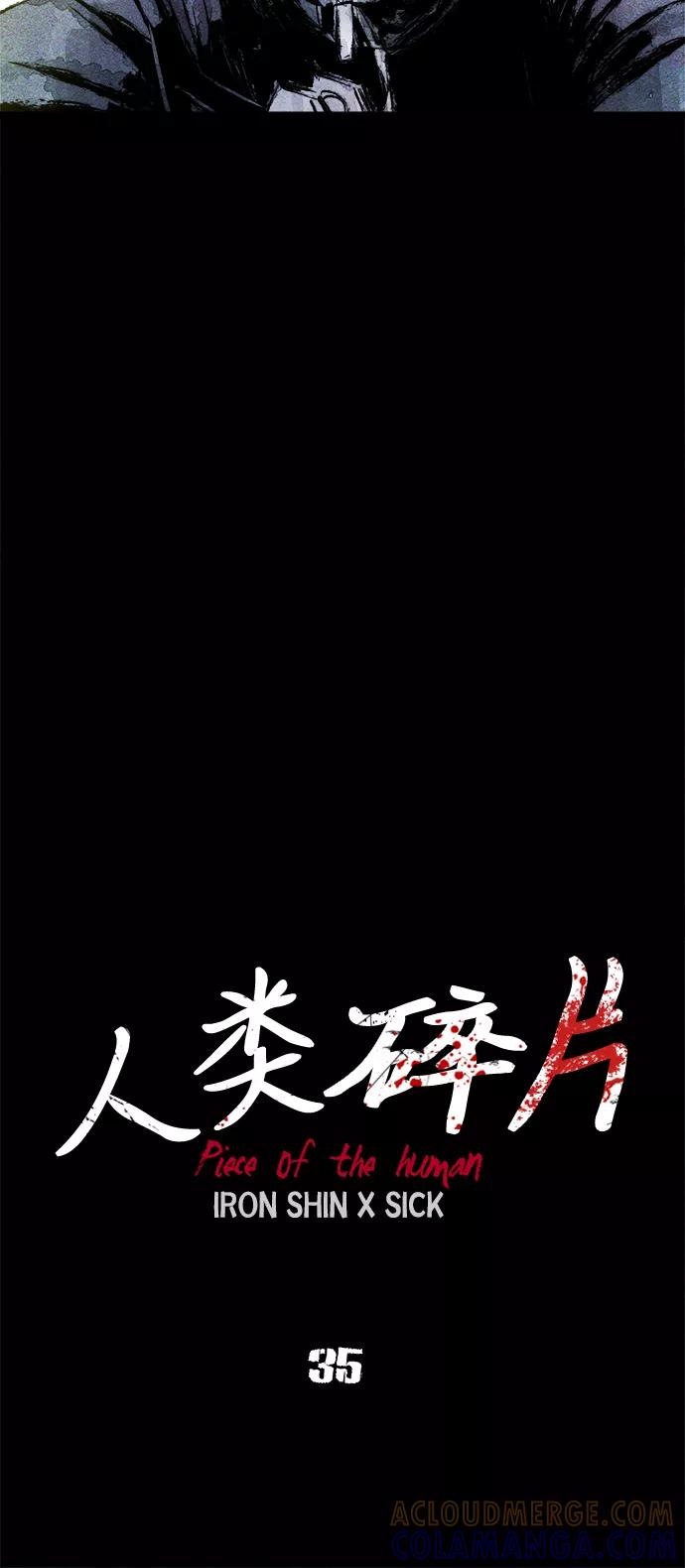 《人类碎片》第35话 第13页