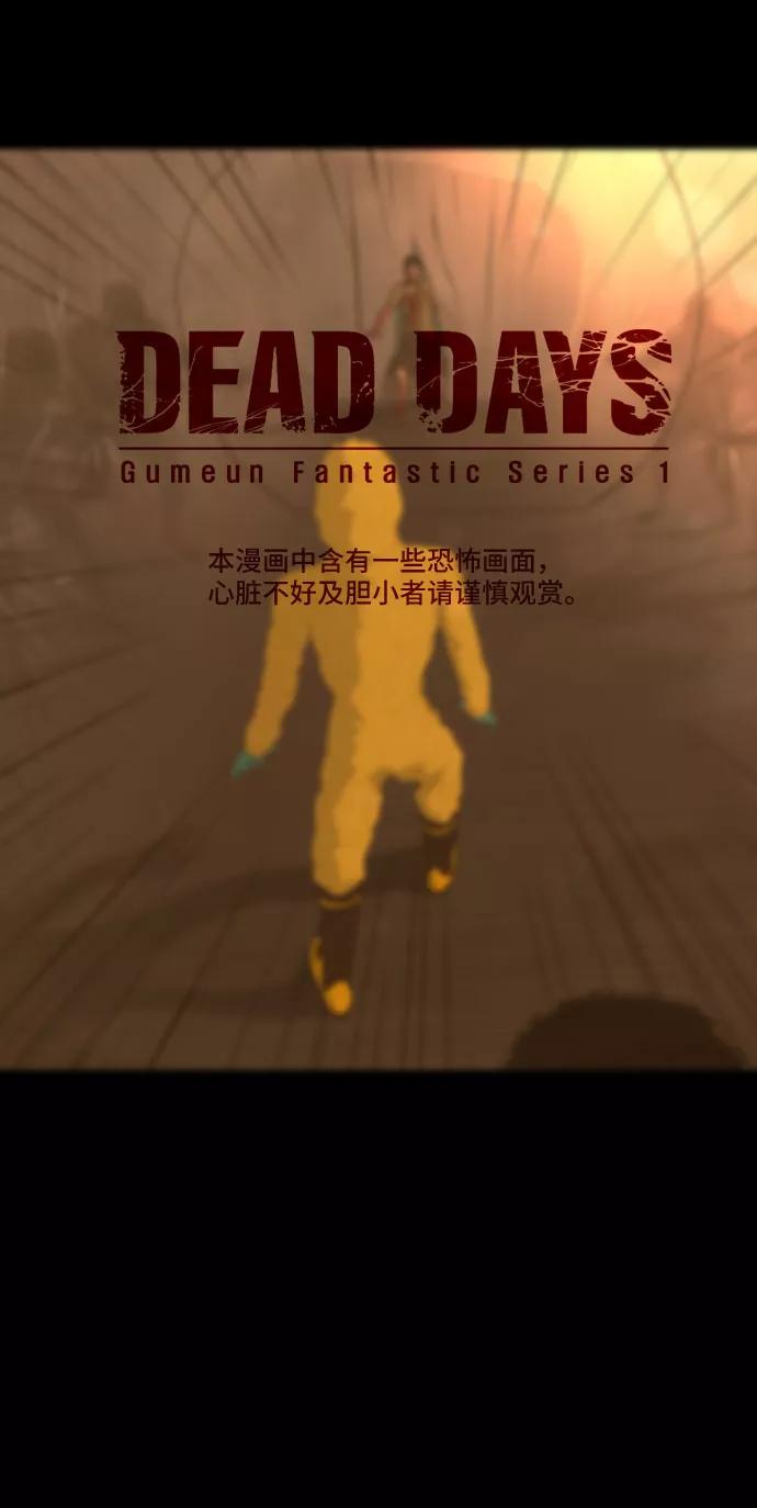 《DEAD DAYS：死亡之日》第36话 第2页