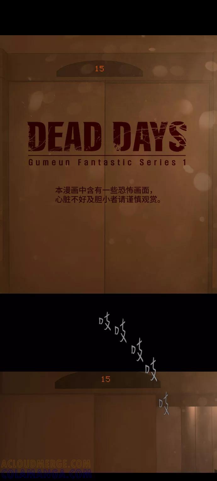 《DEAD DAYS：死亡之日》第37话 第7页