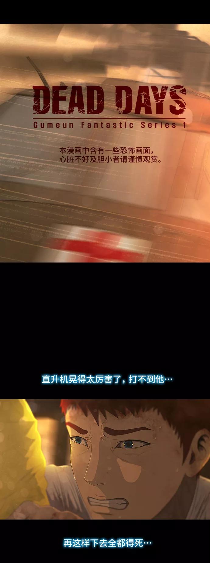 《DEAD DAYS：死亡之日》第38话 第2页