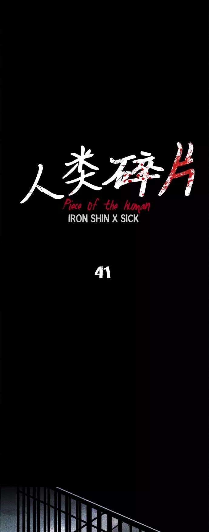 《人类碎片》第41话 第11页