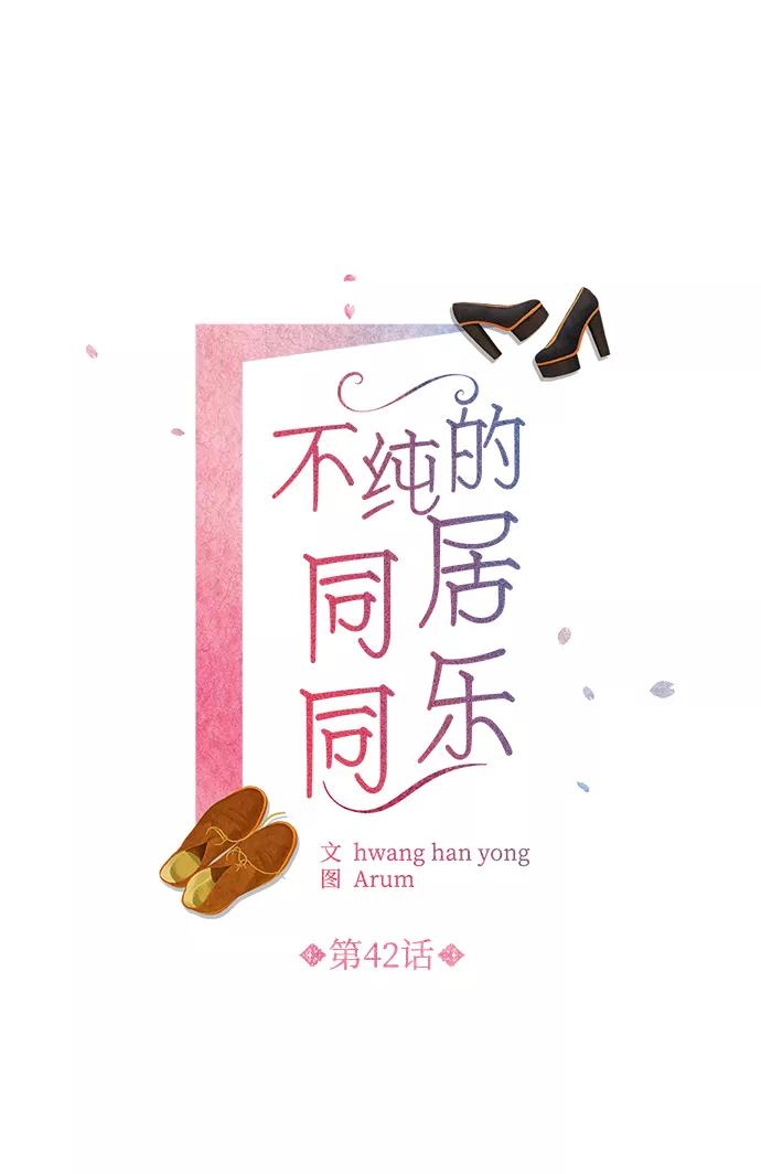 《不纯的同居同乐》第42话 第2页