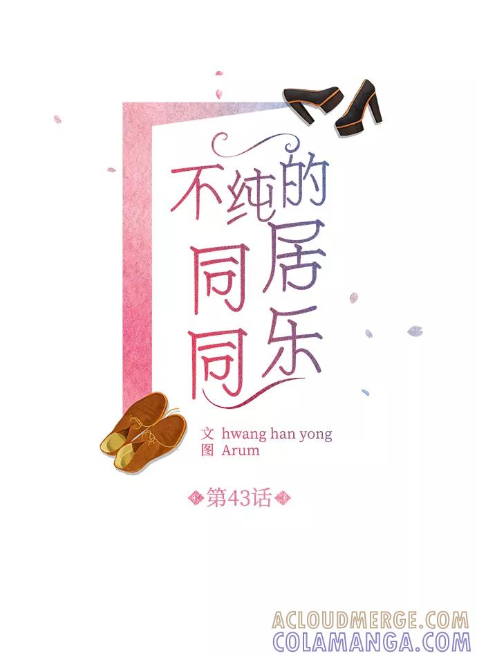 《不纯的同居同乐》第43话 第13页
