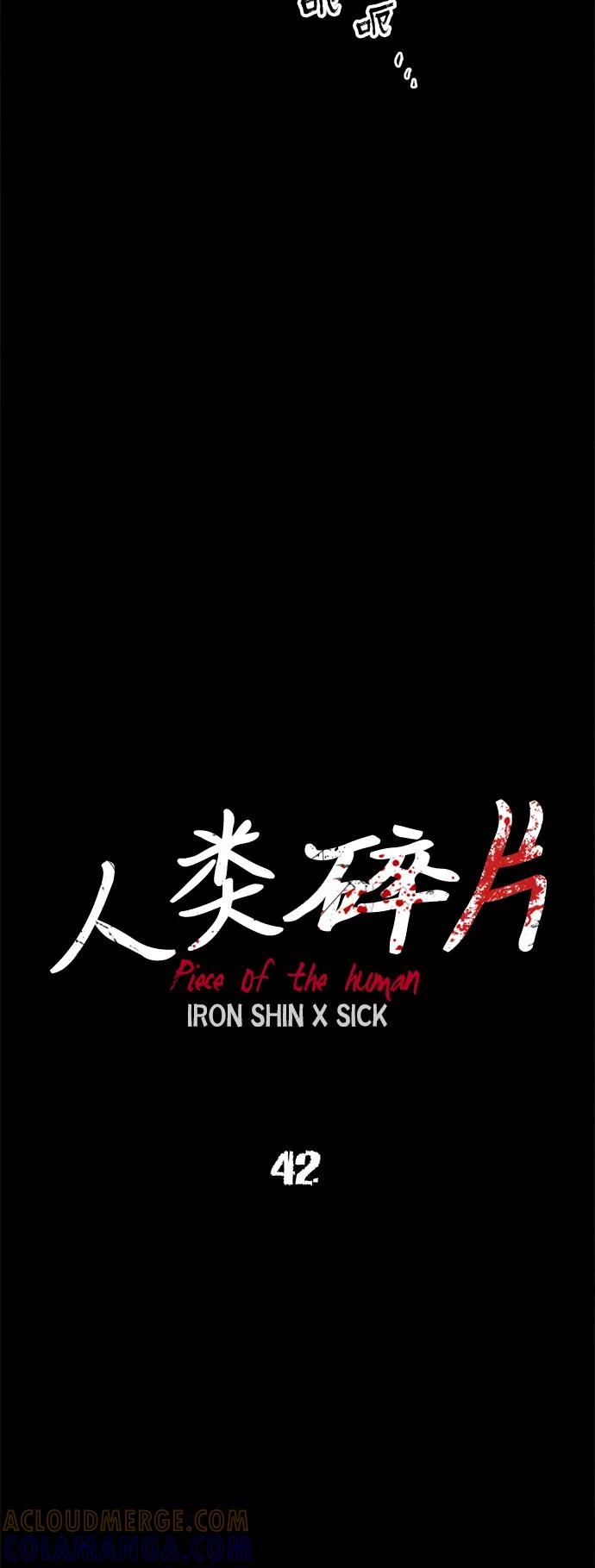 《人类碎片》第42话 第10页