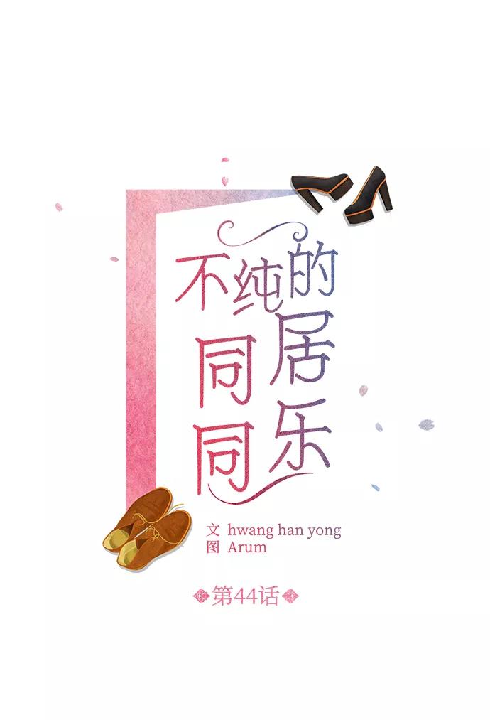《不纯的同居同乐》第44话 第2页