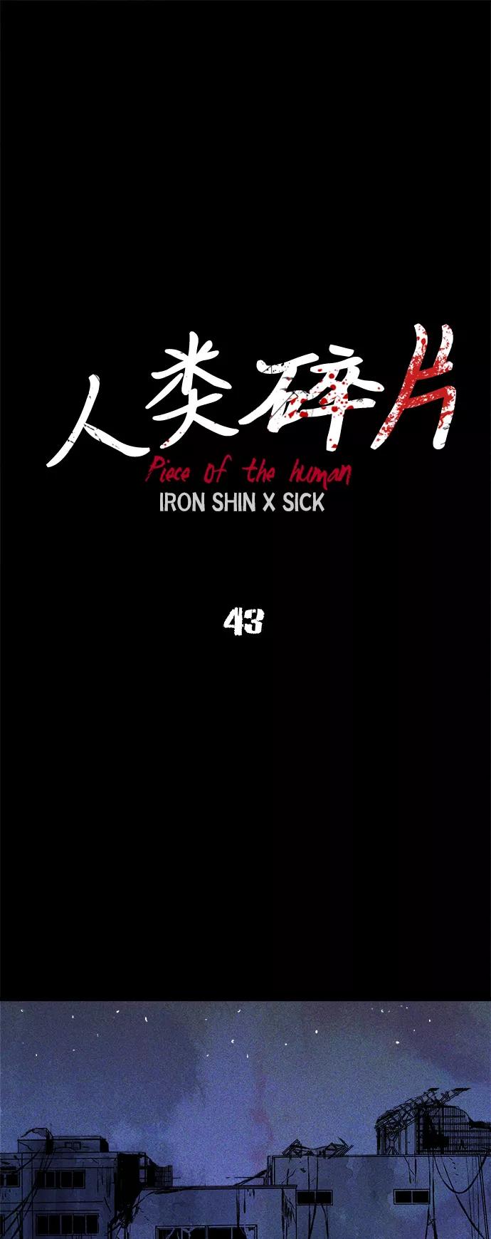 《人类碎片》第43话 第11页