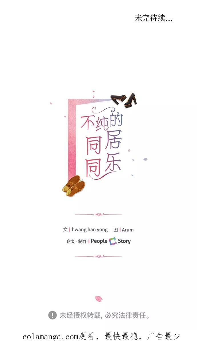 《不纯的同居同乐》第44话 第53页
