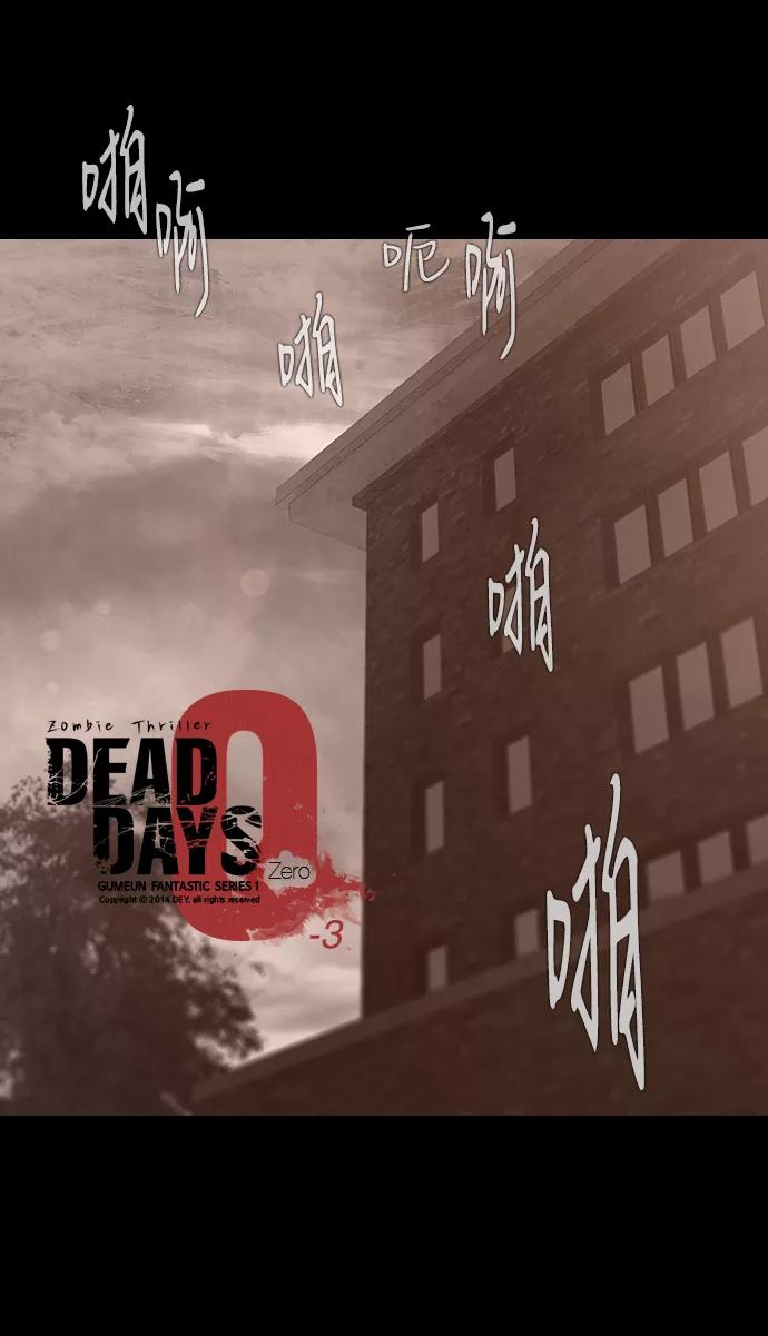 《DEAD DAYS：死亡之日》0-3话 第11页