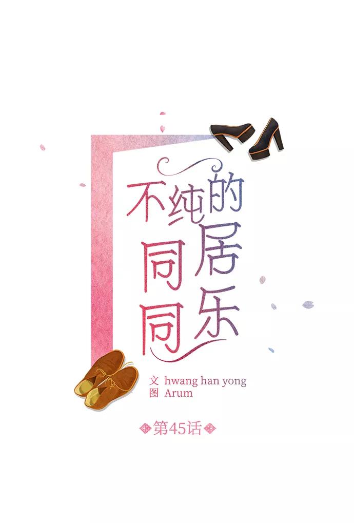 《不纯的同居同乐》第45话 第2页