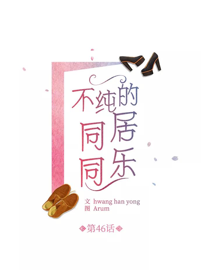 《不纯的同居同乐》第46话 第2页