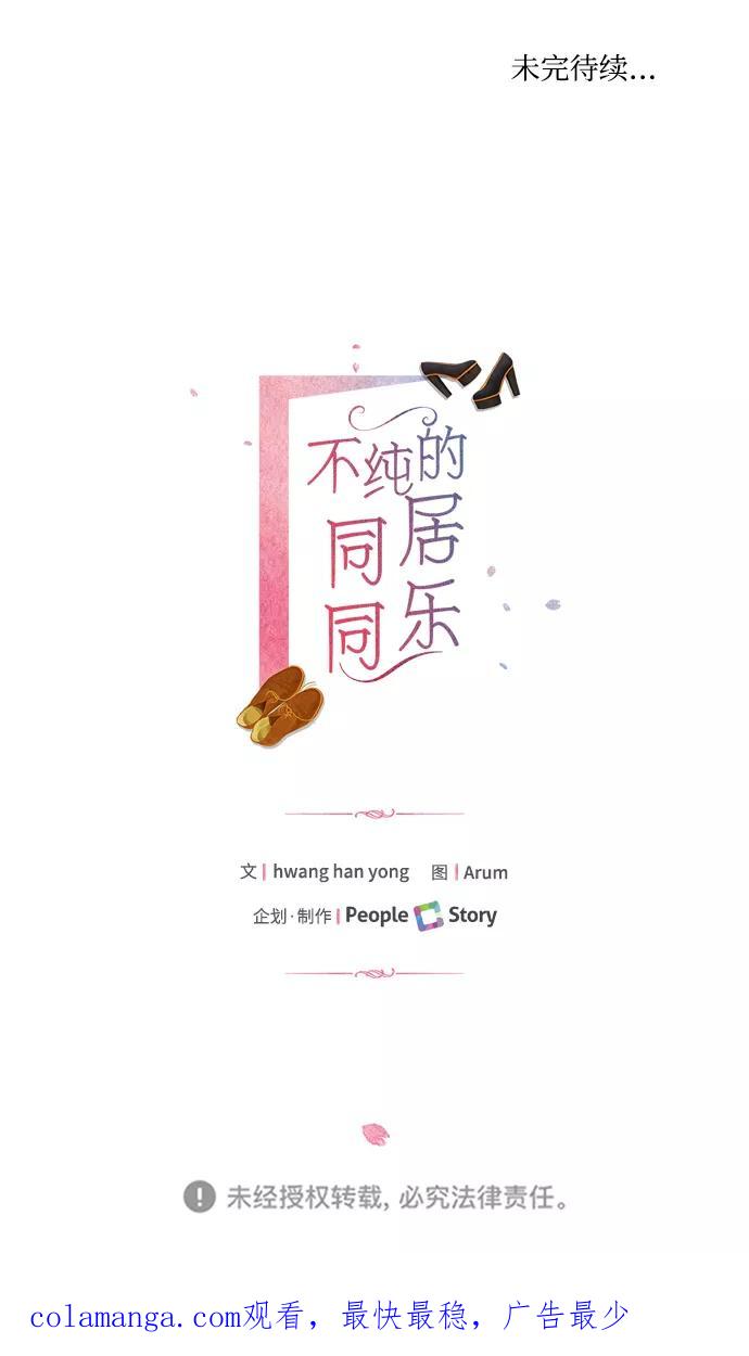《不纯的同居同乐》第46话 第60页