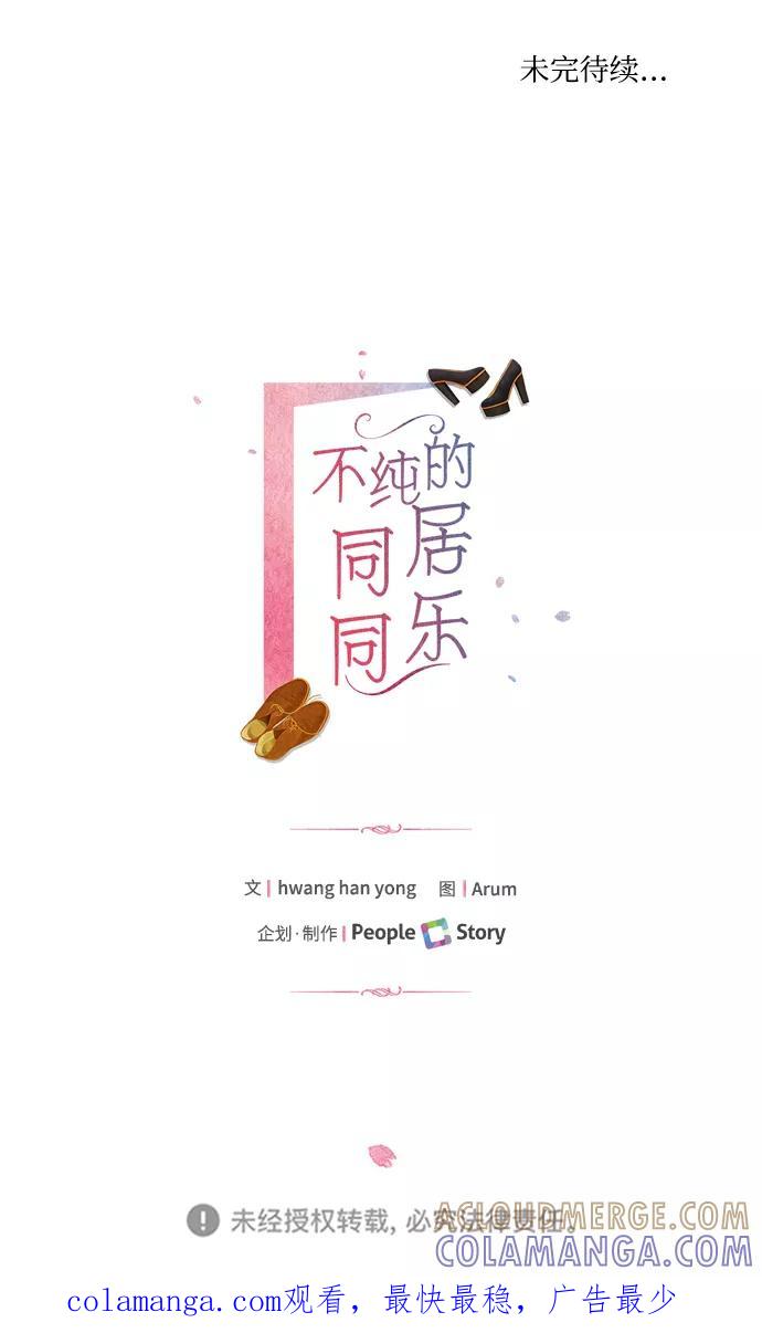 《不纯的同居同乐》第47话 第58页