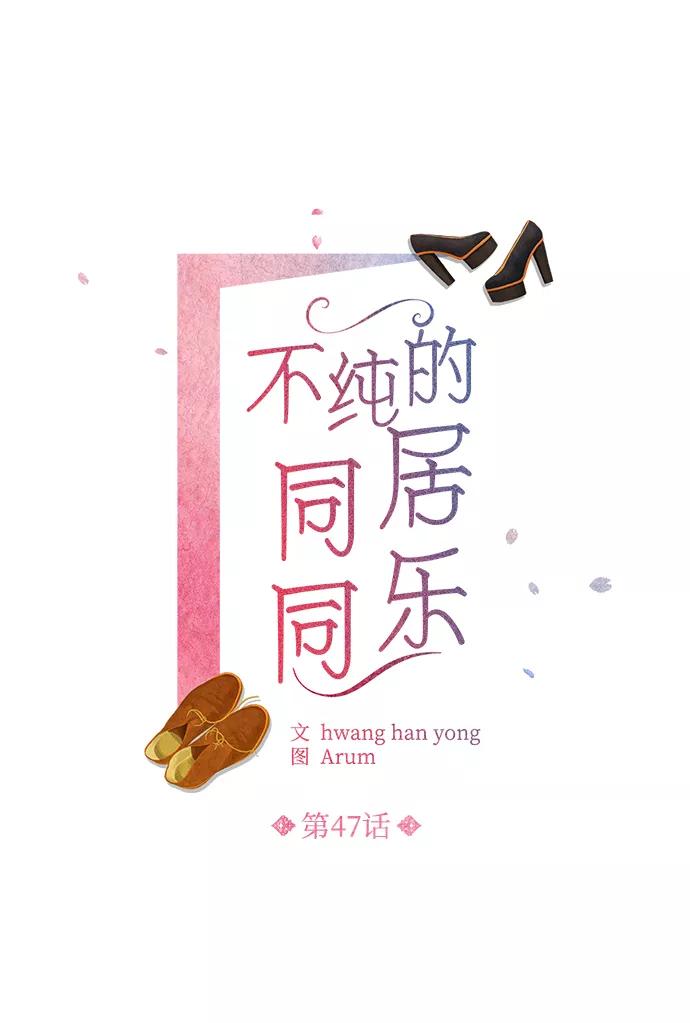《不纯的同居同乐》第47话 第2页