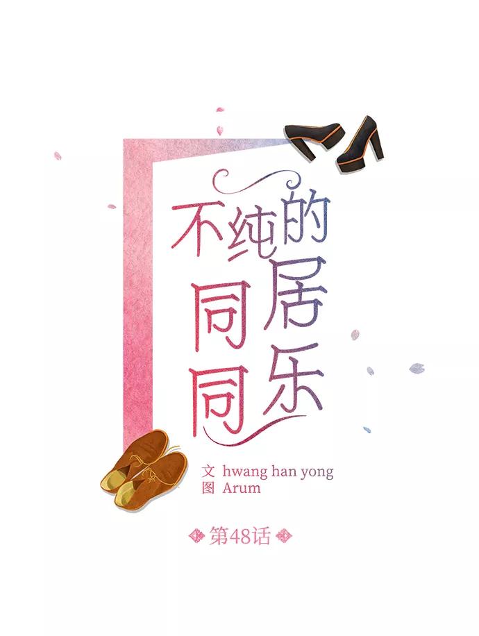 《不纯的同居同乐》第48话 第2页