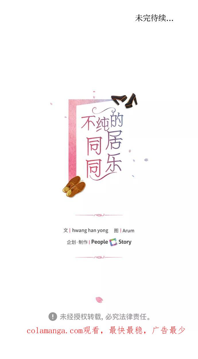 《不纯的同居同乐》第48话 第54页