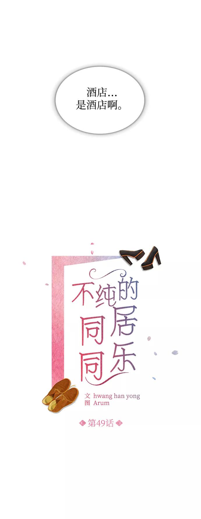 《不纯的同居同乐》第49话 第6页