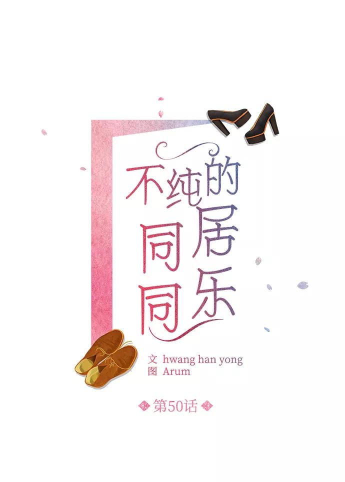《不纯的同居同乐》第50话 第15页