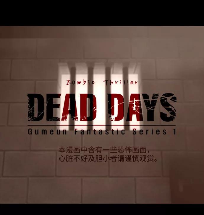 《DEAD DAYS：死亡之日》0-8话 第2页