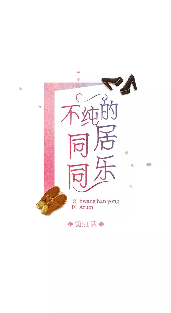 《不纯的同居同乐》第51话 第2页