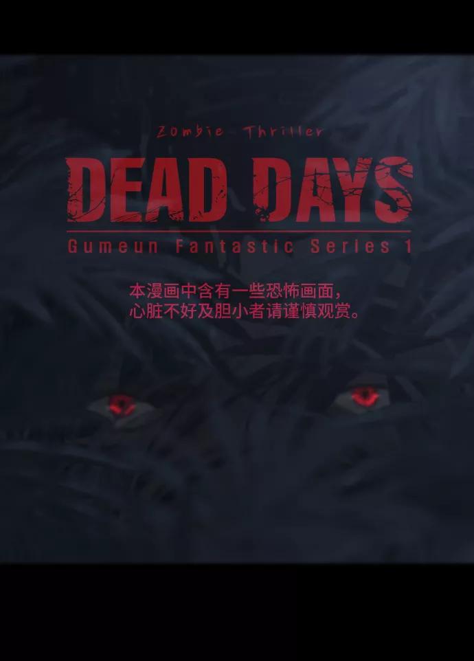 《DEAD DAYS：死亡之日》0-9话 第2页