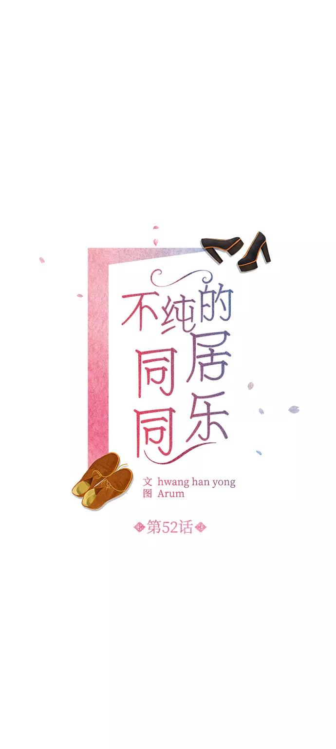 《不纯的同居同乐》第52话 第2页