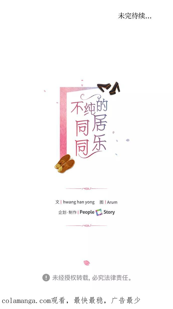 《不纯的同居同乐》第52话 第65页