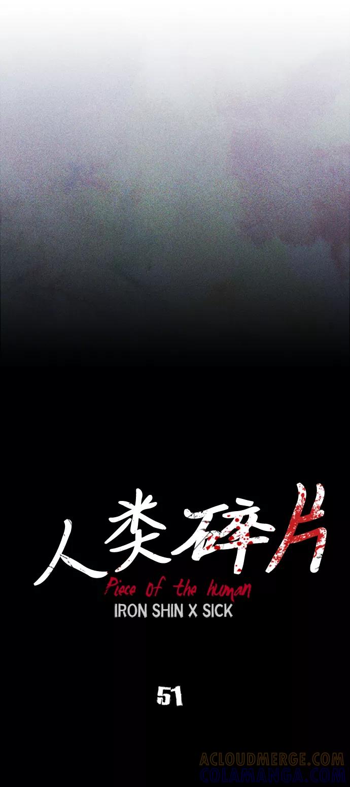 《人类碎片》第51话 第28页