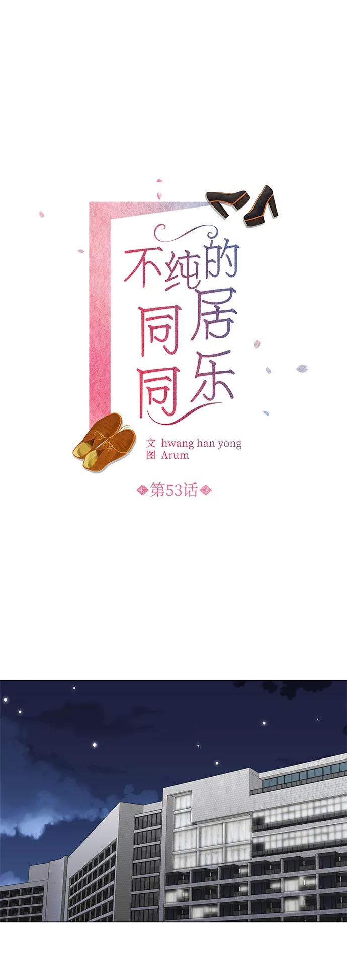 《不纯的同居同乐》第53话 第2页