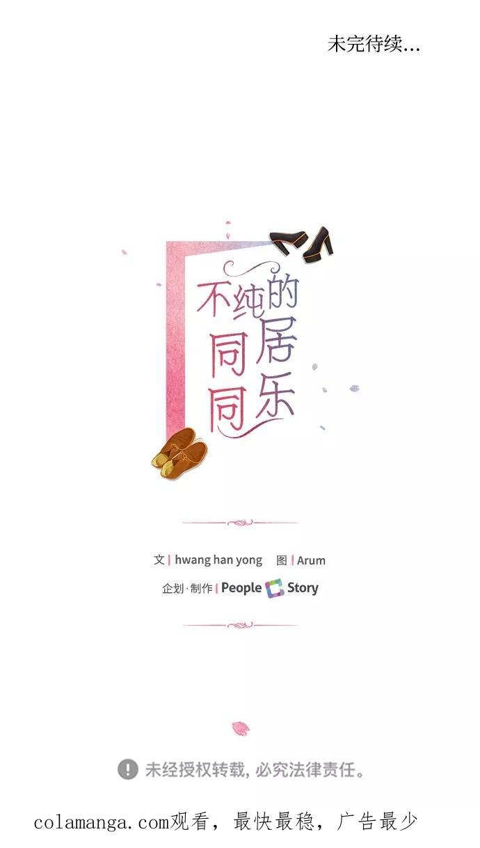 《不纯的同居同乐》第53话 第66页